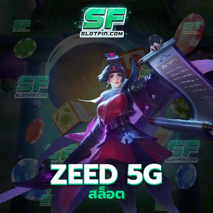 zeed 5g สล็อต เงินทุกบาทที่ท่านฝากเข้ามาทางเราจะไม่มีวันทำให้เงินเหล่านั้นต้องเปล่าประโยชน์